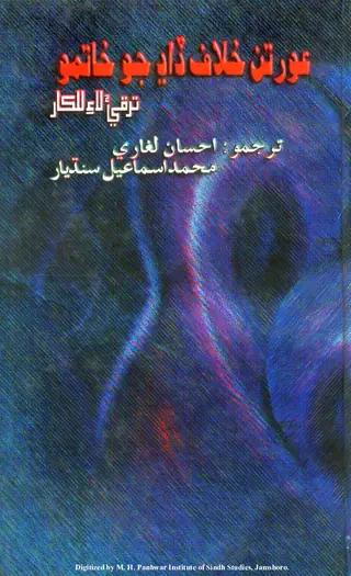 A'oratan Khilāf Ḍāḍh Jo Khātmo