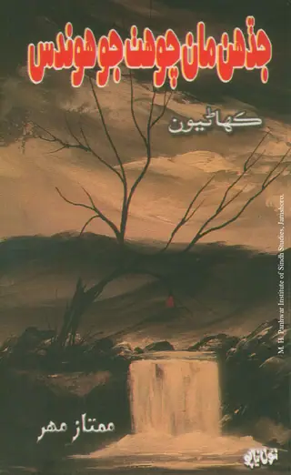 Jadhen Man Chohath Jo Hondas