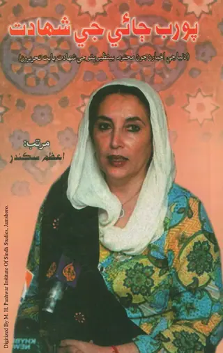 Pūrab Jāī Je Shahādat
