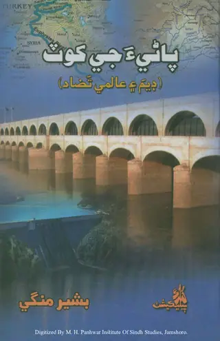 Pāṇī Jī Khoṭ