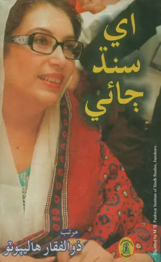Ai Sindh Jaee