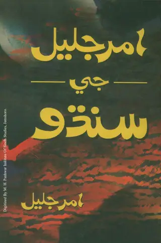 Amar Jalīl Jī Sindhu