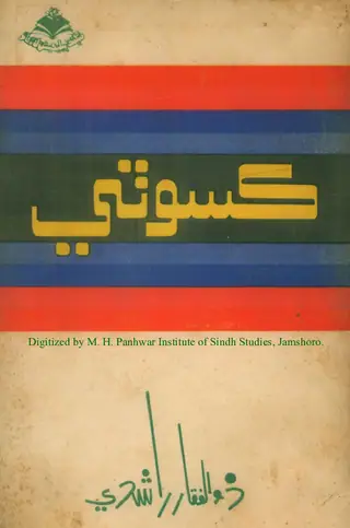 Kasoti Tanqeed Ain Tahqeeq