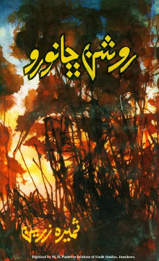 روشن چنوارو سنڌي ڪهاڻيون