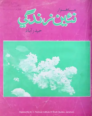 مهناوار نائين زندگي، جلد 60 نمبر 4-5، 2007