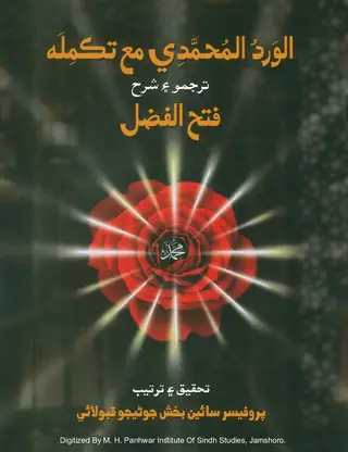 Al-Ward Al-Muḥammadī Maʻ Takmilah