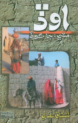 Oḍ Miṭṭiyā Jā Koṛ