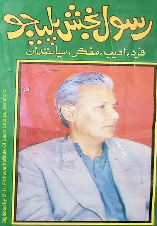 رسول بخش پليجو: فرد، اديب، مفڪر، سياستدان