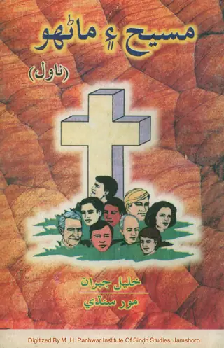 Masīḥ Aīn Marhnūn Novel
