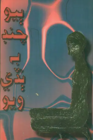 Biyo Chandr Bi Buḍī Vayo