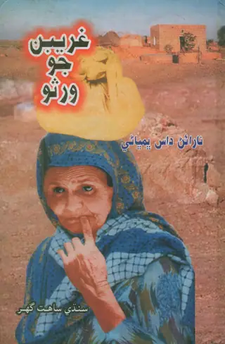 Gharībān Jo Warso Novel