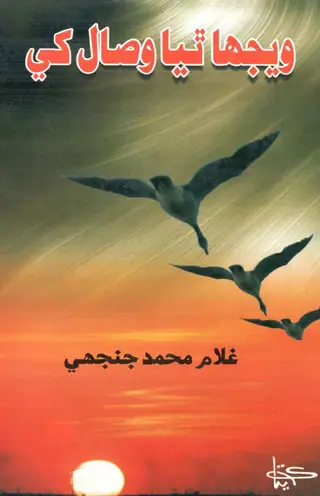 Wejhā Thiyā Visāl Khe