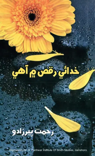 خدائي رقص ۾ آهيان