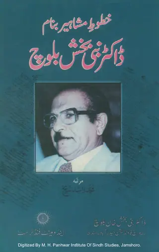 Khaṭūt Mashāhir Banām Dr. Nabī Bakhsh Khān Balōch