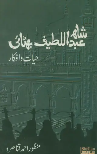 Shāh Abdul Laṭīf Bhiṭāī: Hayāt O Afkār