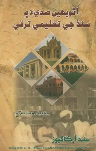 Unwīhen Sadīa Men Sindh Jī Taʻlīmī Taraqqī