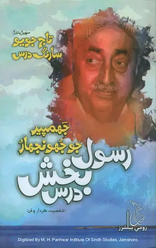 Jhampīr Jo Jhūnjhar