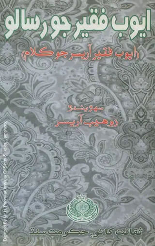 Ayyūb Faqīr Jo Risālo