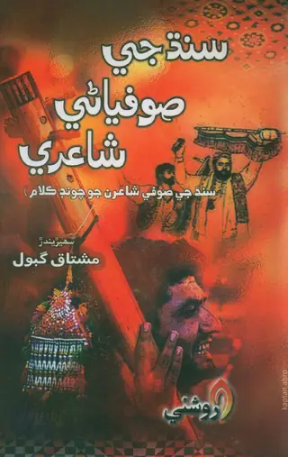 سنڌ جي صوفياني شاعري