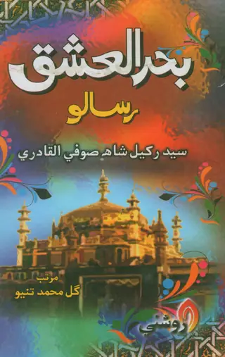 Baḥr Al-ʻIshq Sayyid Rakhyāl Shāh Ṣūfī Alqādrī Jo Risālo