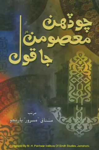 Codahaṉ Maʻṣūmaṉ Jā Qawl