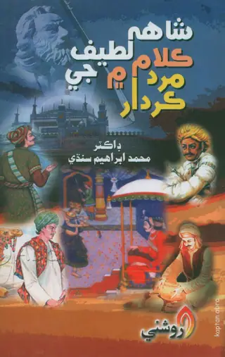 Shāh Je Kalām Meṁ Marad Kirdār