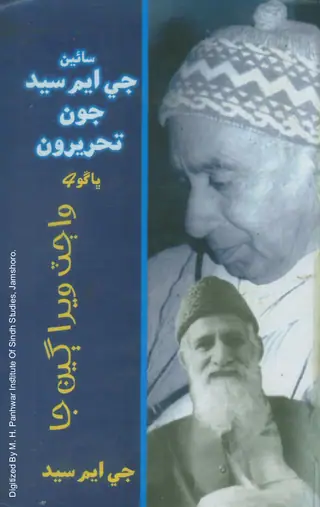 साईं जी.एम. सैयद जून तहरीरून (खंड 4)