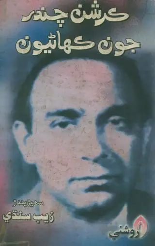 Krishan Chander Joon Kahanyoon
