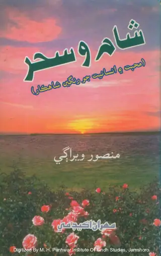 شام ۽ سحر