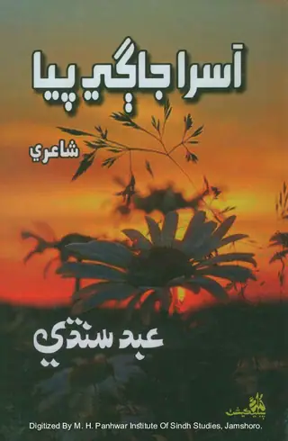 Āsarā Jagī Payā