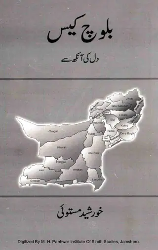 बलोच केस दिल की अखियों सां