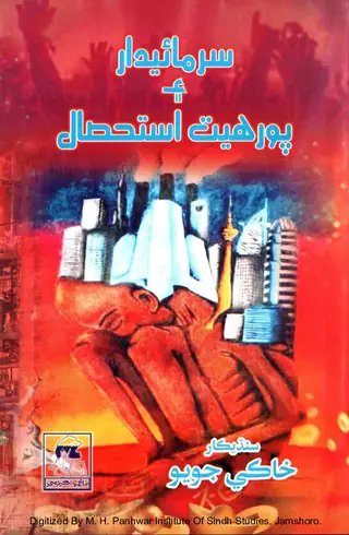 سرمائيدار ۽ پورھيات استحصال