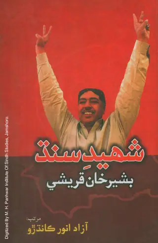 شهيد بشير خان قريشي