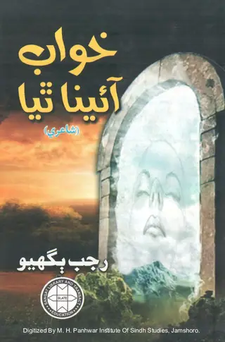 Khuwāb Āʼīno Thiyo