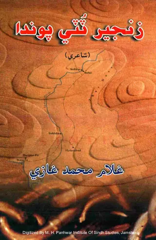 زنجير ٽٽي پابندا