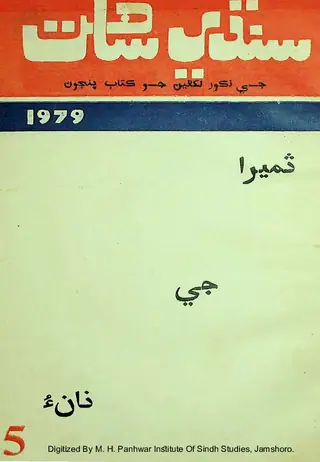 Sindhi Sāhat 5, 1979 September