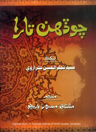 Choḍāhan Tārā