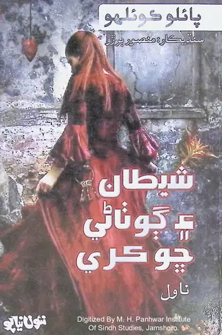 Shaitān Ain Goṭhāṇī Chhokrī Novel