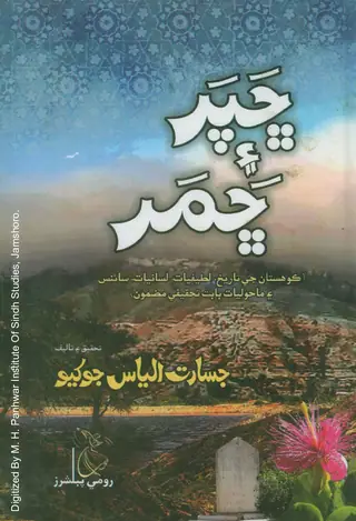 Chhapar Ain Chammar