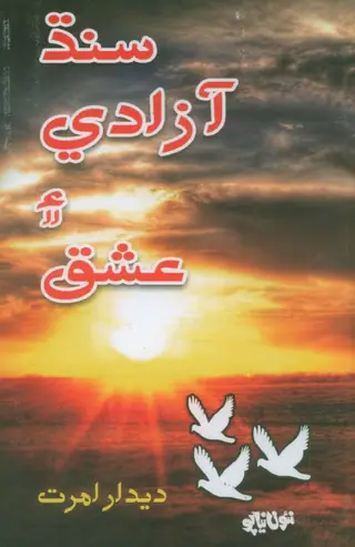Sindh Azadi Ain Ishq Poetry