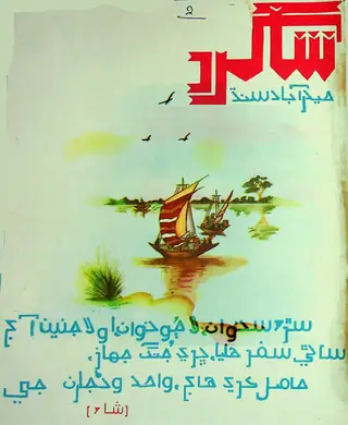Latīf Jo Pegham