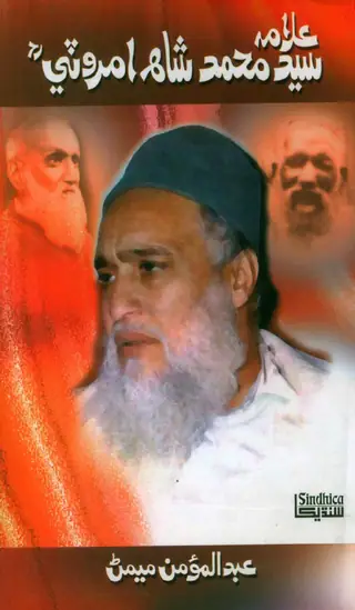 अल्लामा सैयद मोहम्मद शाह अमरोटी