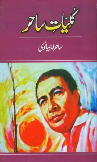 Kulliyāt-e-Sāhir