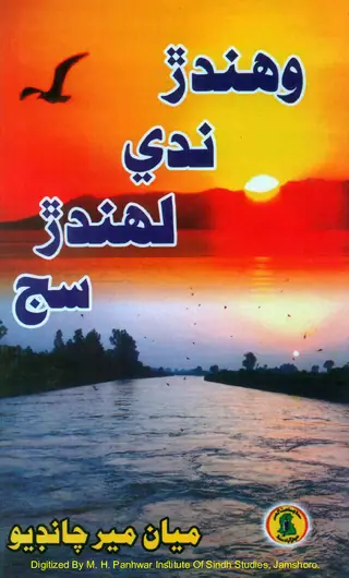 Wahānādar Nadī Lāhandar Sij