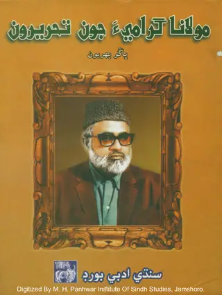 مولانا گرامي جون تحريرون