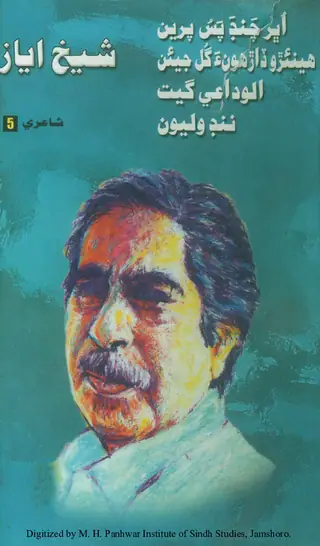 شيخ اياز، جلد ۵: شاعري