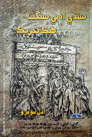 सिंधी अदबी संगत हिक तहरीक