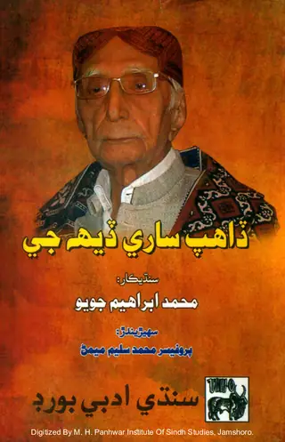 Ḍahap Sārī Ḍeh Jī