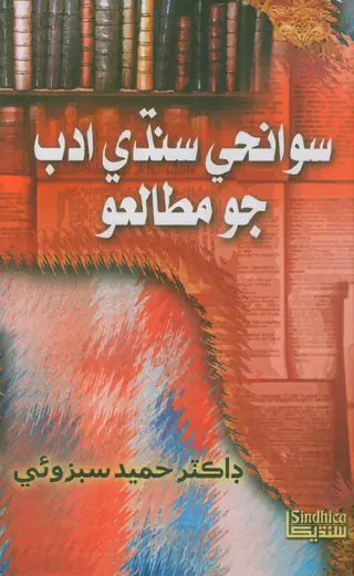Sawāniḥ Sindhī Adab Jo Mutāliʻo