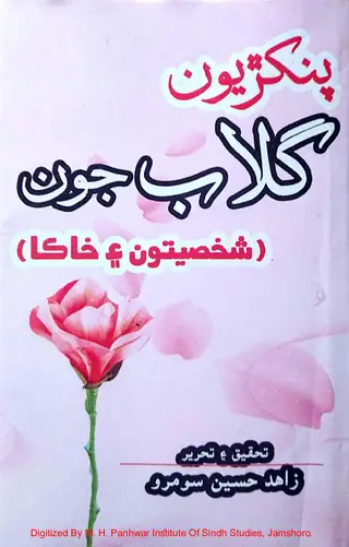 Paṅkhriyūn Gulāb Jūn